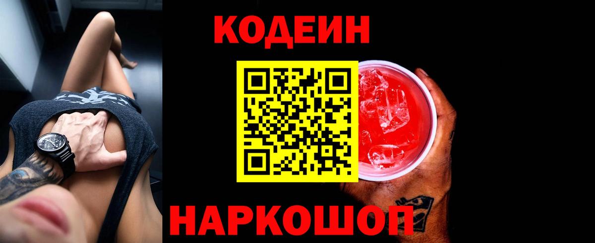 купить наркотик  Кодеин Purple Drank  Кодеин напиток Lean (лин)  Вход с VPN  Зерноград 